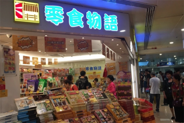 零食物语休闲食品