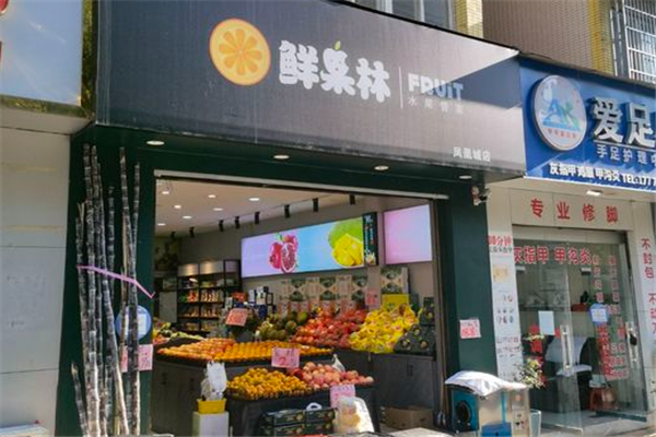 鲜果林水果店