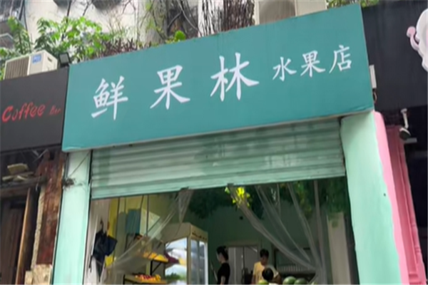 鲜果林水果店