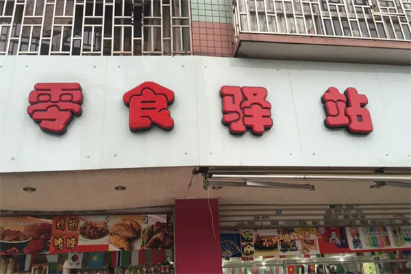 零食驿站