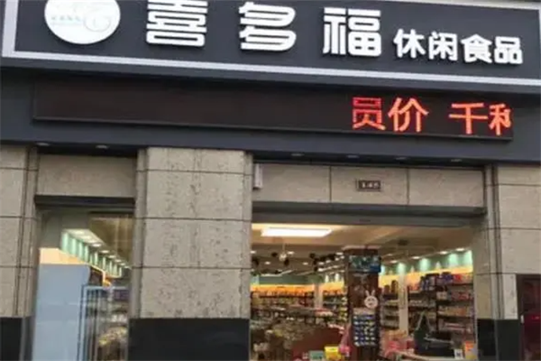 喜多福休闲食品