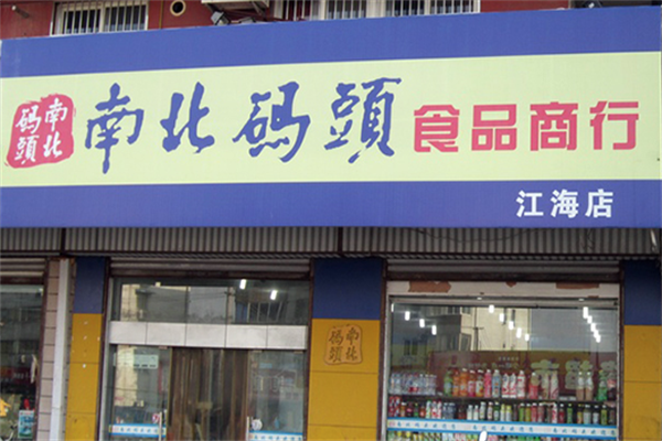 南北码头零食店