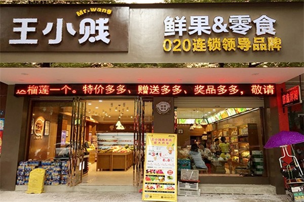 王小贱鲜果零食店