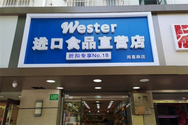 维斯特进口食品