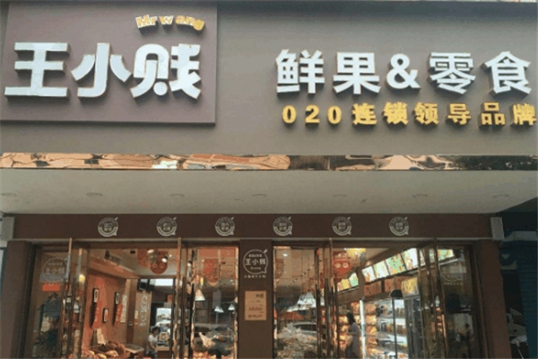 王小贱鲜果零食店