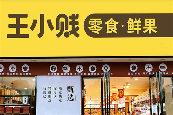 王小贱鲜果零食店