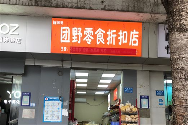 团野6块9零食折扣店