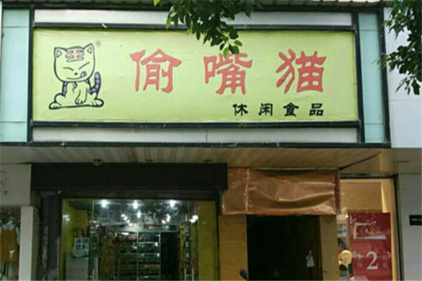 偷嘴猫休闲食品