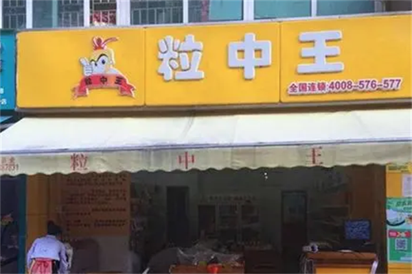 粒中王休闲食品