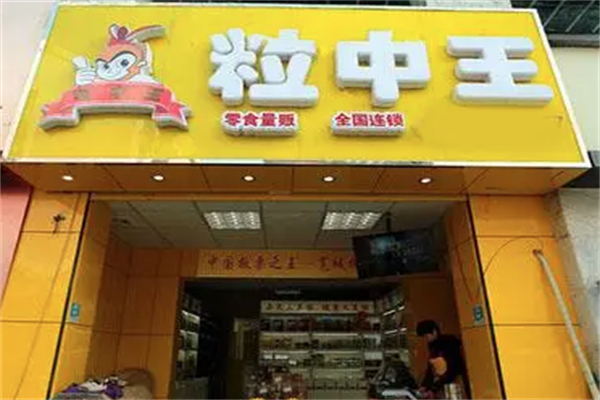 粒中王休闲食品