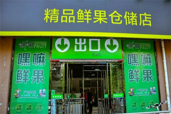 嘿嘛水果仓储店