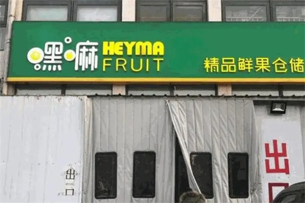 嘿嘛水果仓储店