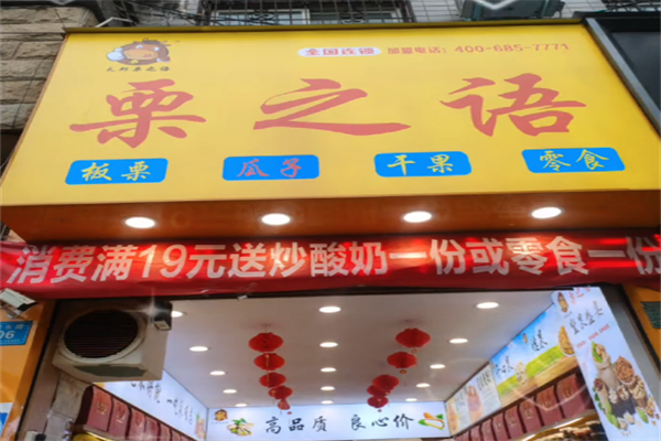 栗之语干果店