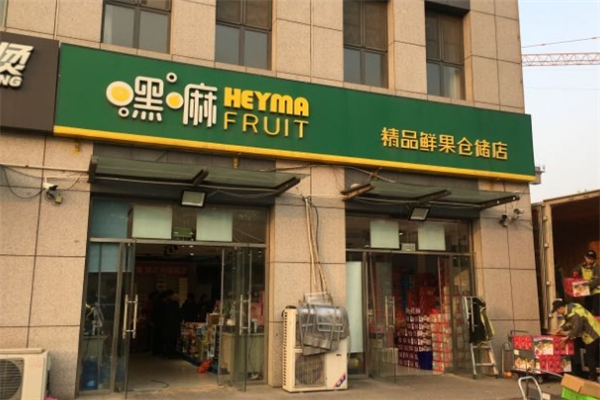 嘿嘛水果仓储店