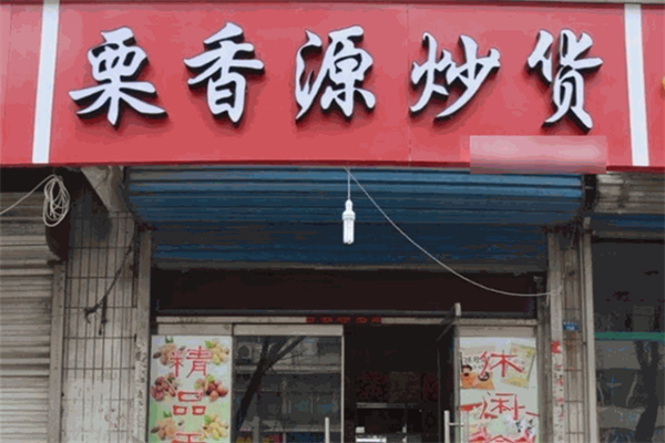 栗香源炒货店