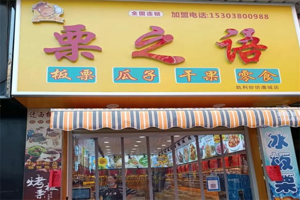 栗之语干果店