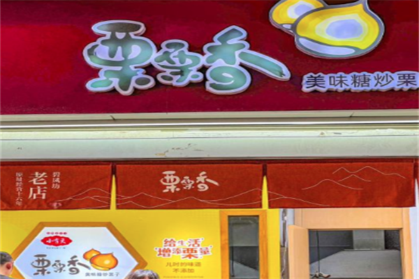 栗栗香板栗店