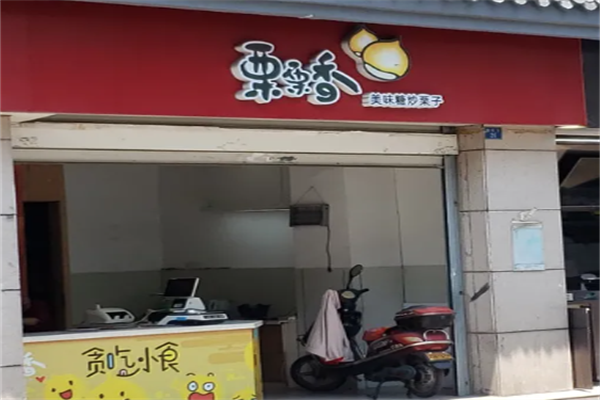 栗栗香板栗店