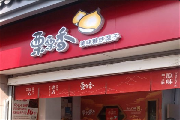 栗栗香板栗店