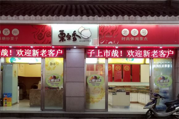 栗栗香板栗店