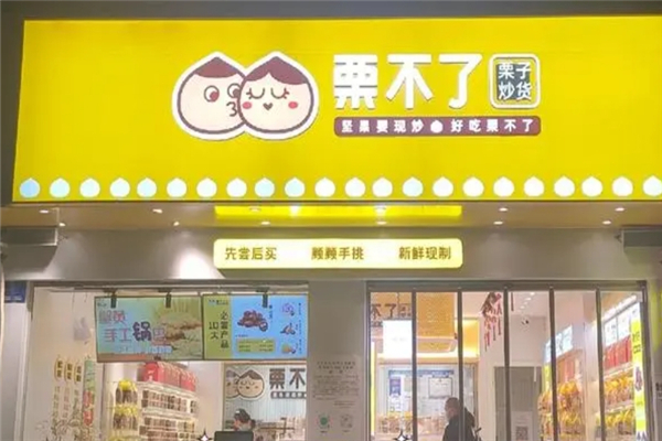 栗不了干果店