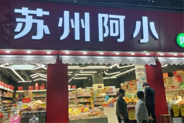 苏州阿小休闲食品