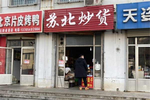 苏北炒货店