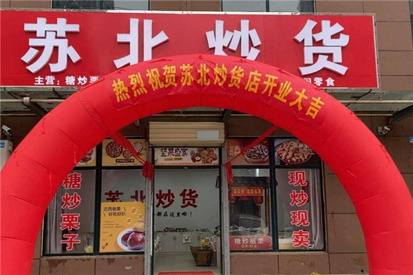 苏北炒货店