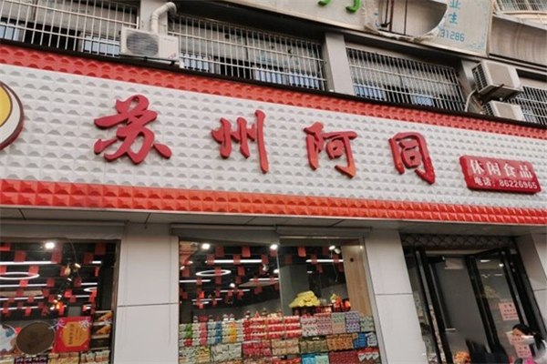 苏州阿同零食店