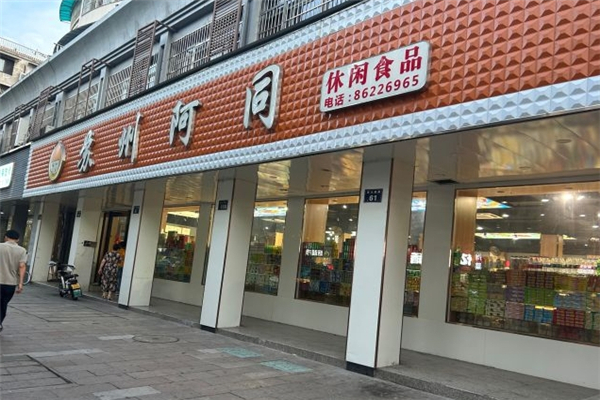 苏州阿同零食店