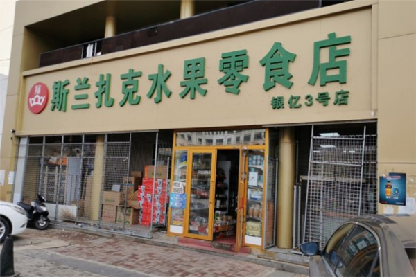 斯兰扎克休闲食品