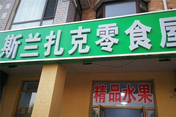 斯兰扎克休闲食品