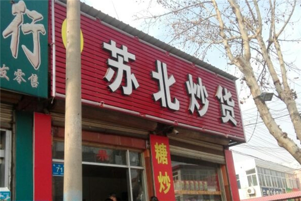 苏北炒货店