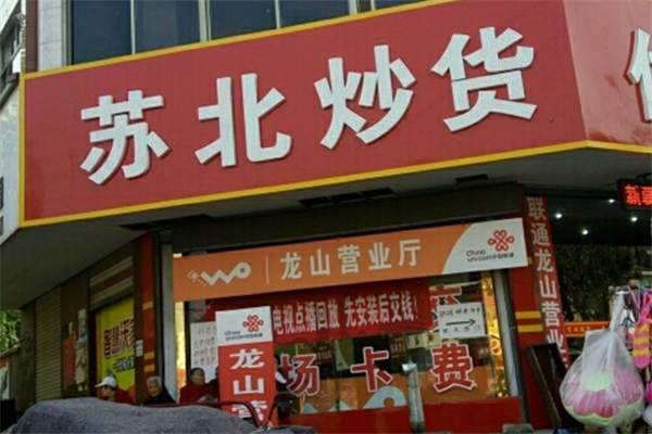 苏北炒货店