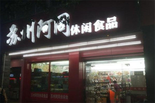 苏州阿同零食店