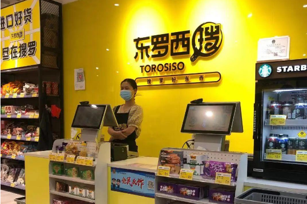 东罗西搜零食店