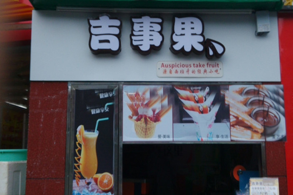 吉事果品牌