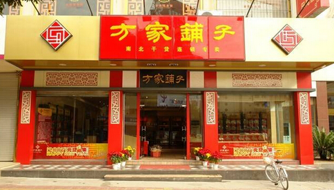 方家铺子零食店加盟费多少钱？投资7.82万即可轻松开店