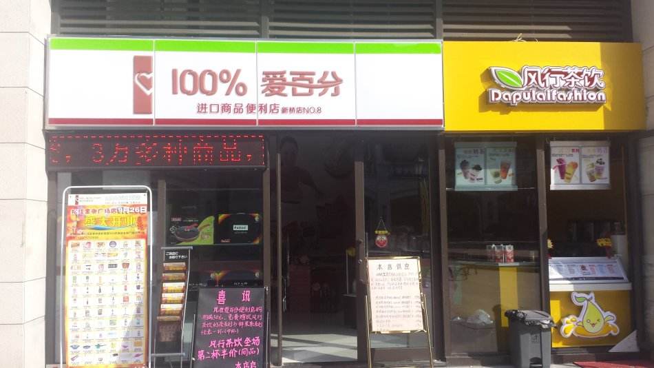 爱百分零食店加盟费多少钱？爱百分加盟怎么样