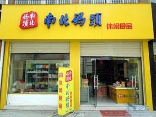 南北码头零食店加盟费多少钱？低至18.35万轻松实现致富梦