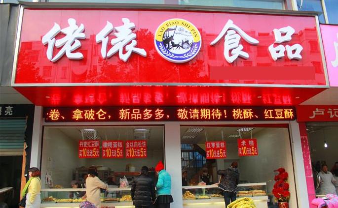 佬表零食店加盟费多少钱？低至10.45万即可开店创业