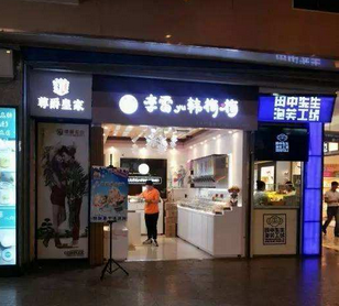 李雷与韩梅梅零食店加盟费多少钱？李雷与韩梅梅加盟怎么样