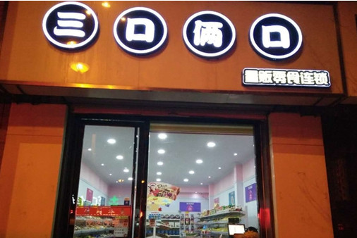 三口俩口休闲食品加盟_三口俩口加盟怎么样_三口俩口加盟费是多少钱