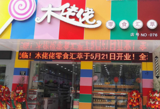 木佬佬零食店加盟项目驾到，助您轻松开店创业！