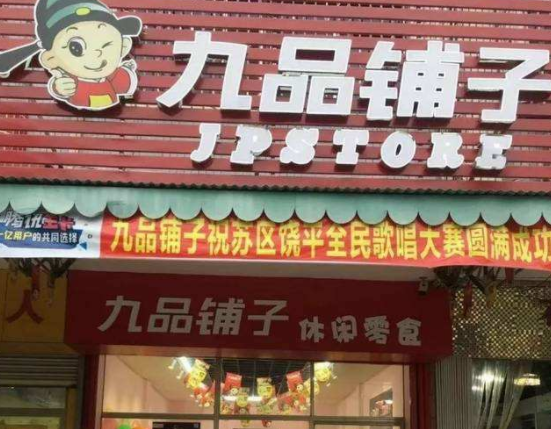 九品铺子零食店加盟项目驾到，助您轻松开店创业！