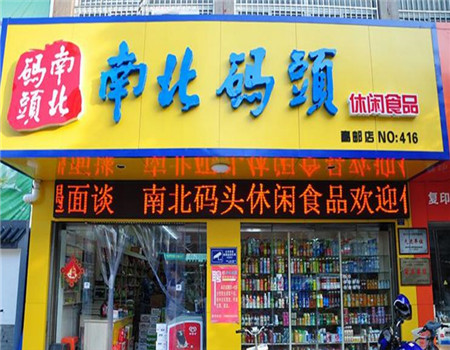 南北码头休闲零食加盟费多少钱-投资9.8万15㎡小店也能年入十几万