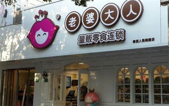 老婆大人加盟费多少钱-投资9.8万15㎡小店也能年入十几万