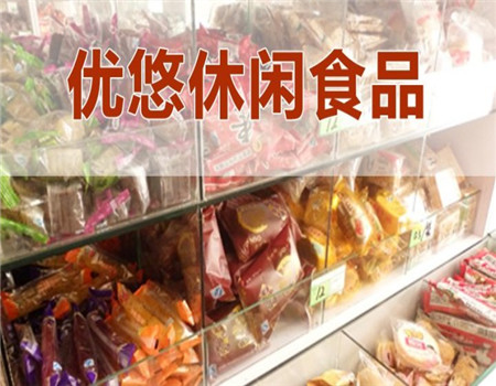 优悠休闲食品加盟费用投资多少钱-仅需5.9万总部全程扶持开店省心省力