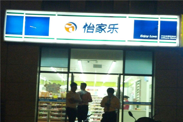 怡家乐休闲食品