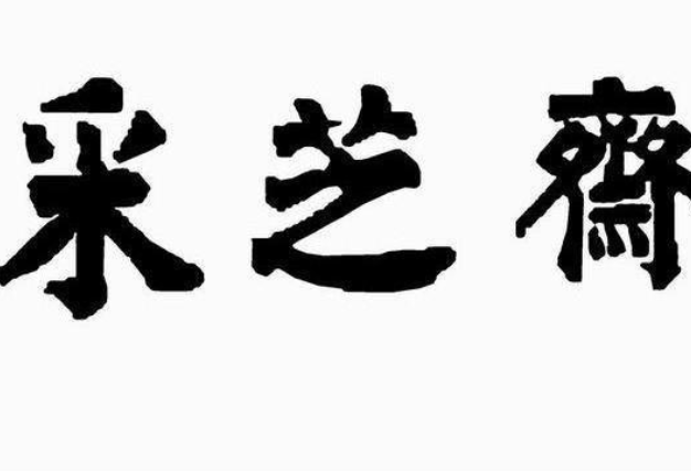 采芝斋